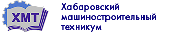 Хабаровский машиностроительный техникум